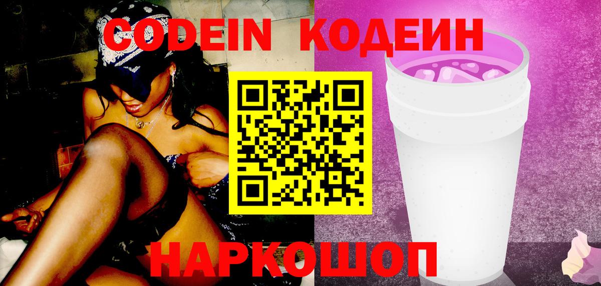 Кодеин Purple Drank  Кодеин Purple Drank  Вход с VPN  Котельники 